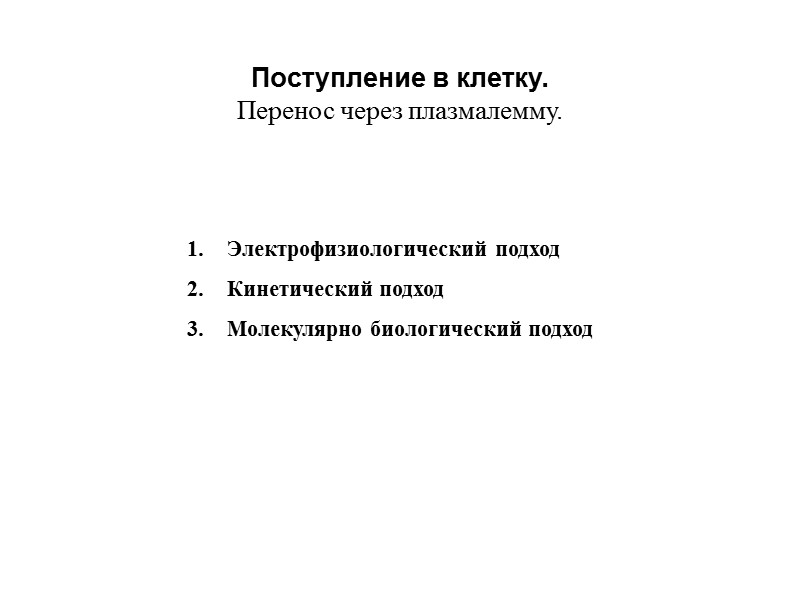 Поступление в клетку.  Перенос через плазмалемму. Электрофизиологический подход Кинетический подход Молекулярно биологический подход